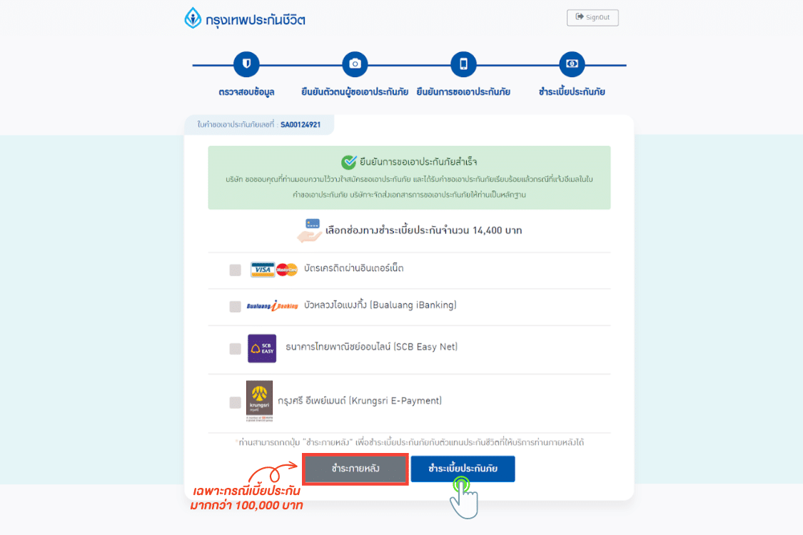 ขั้นตอนยืนยันตนและชำระเบี้ยครั้งแรก BLA 9.4