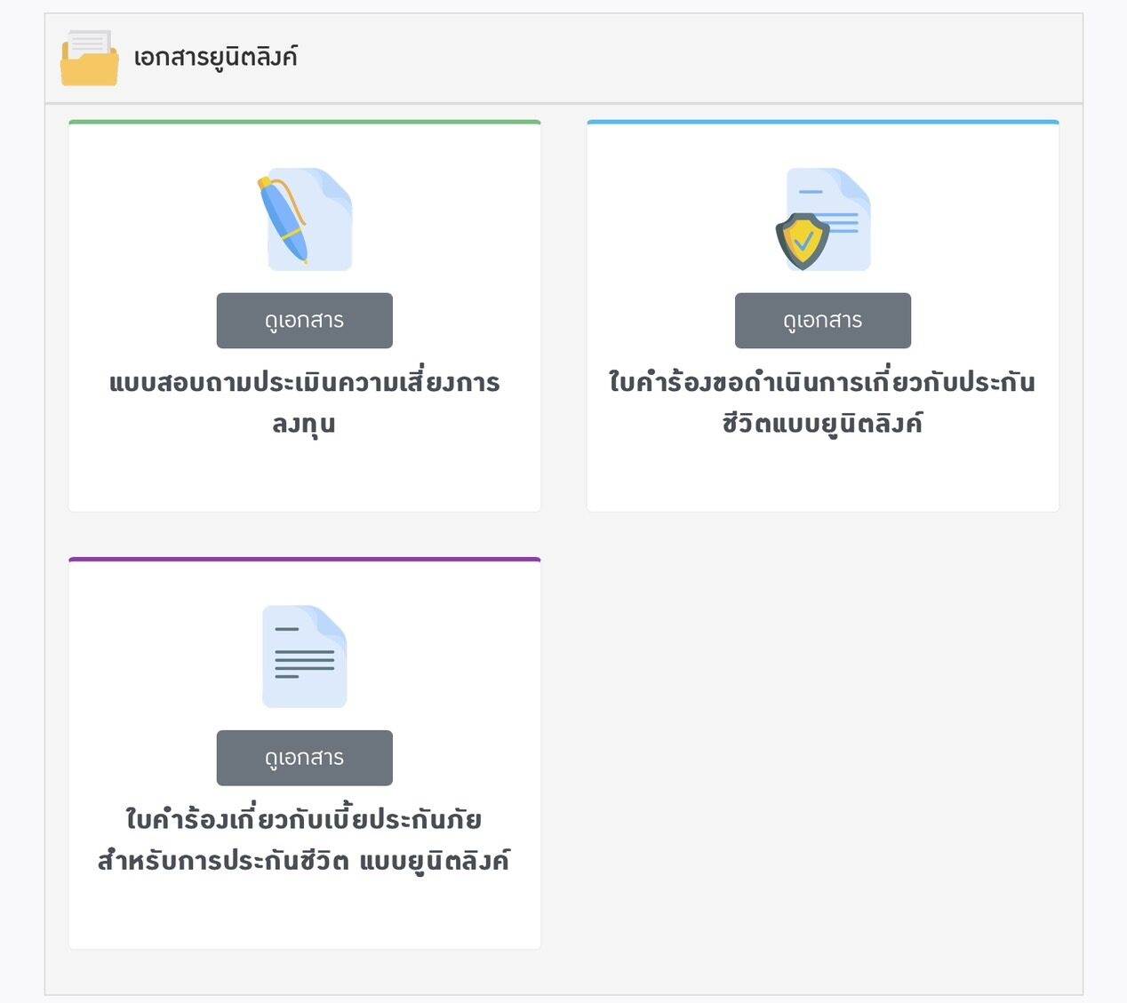 Unit Linked ข้อมูลสมัคร e1682796618650