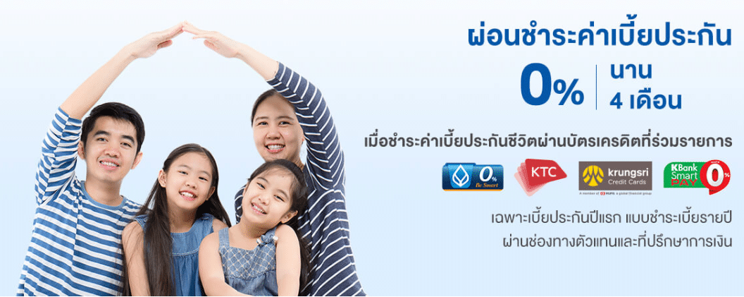ผ่อนชำระเบี้ยผ่านบัตรเครดิต
