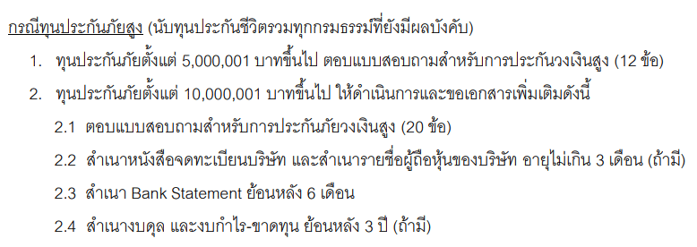หลักฐานเพิ่มเติมสำหรับทุนประกันชีวิตสูง