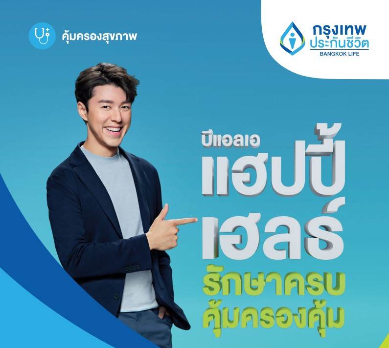 เลือกอะไรดี BLA Happy Health หรือ BLA Happy Health Premier