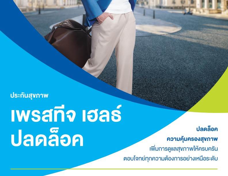 เลือกอะไรดี Prestige Health หรือ Prestige Health ปลดล็อค