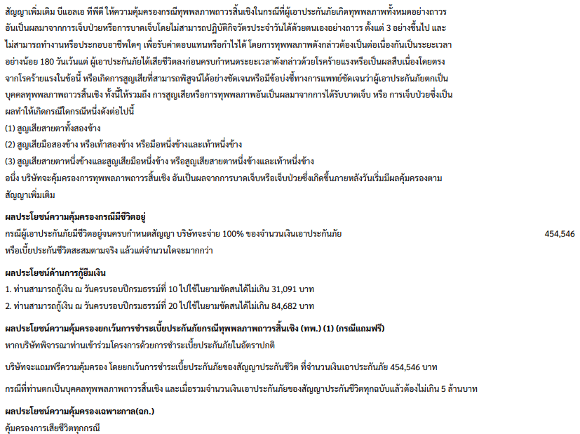 รายละเอียดตลอดชีพสุดคุ้มเฉพาะกาล-3 รายละเอียดตลอดชีพสุดคุ้มเฉพาะกาล 3