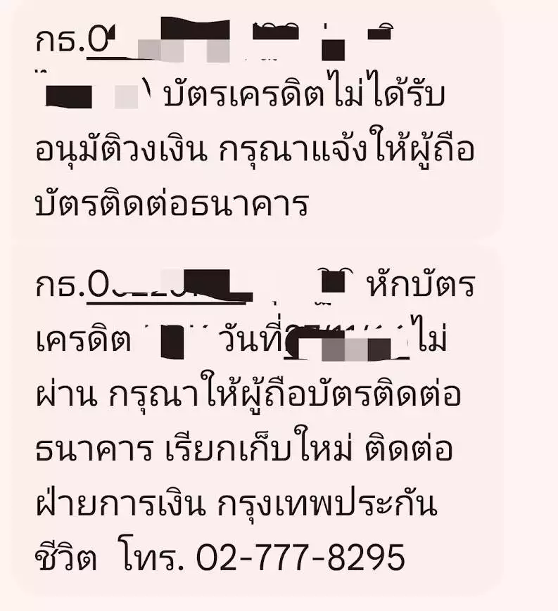 SMS ตัดบัตรไม่ผ่าน