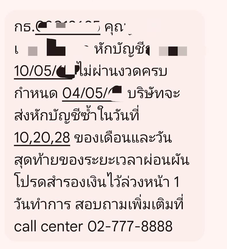 SMS แจ้งเตือนตัดไม่สำเร็จ SMS แจ้งเตือนตัดไม่สำเร็จ