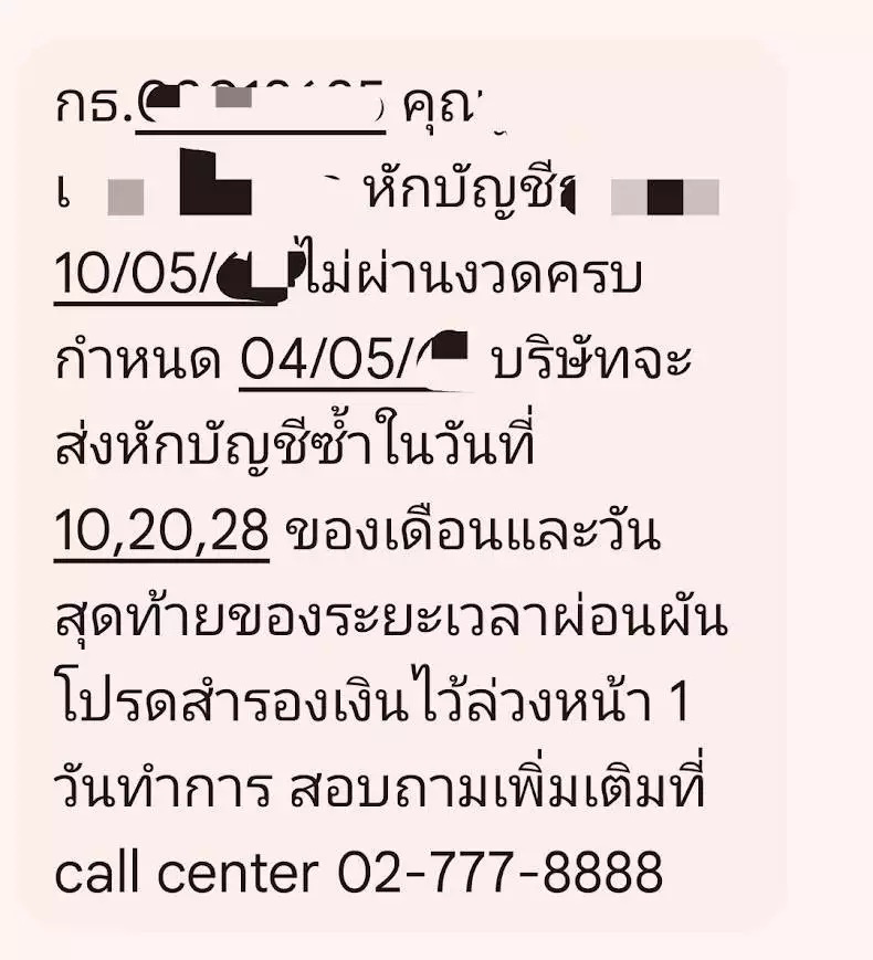 SMS แจ้งเตือนตัดไม่สำเร็จ