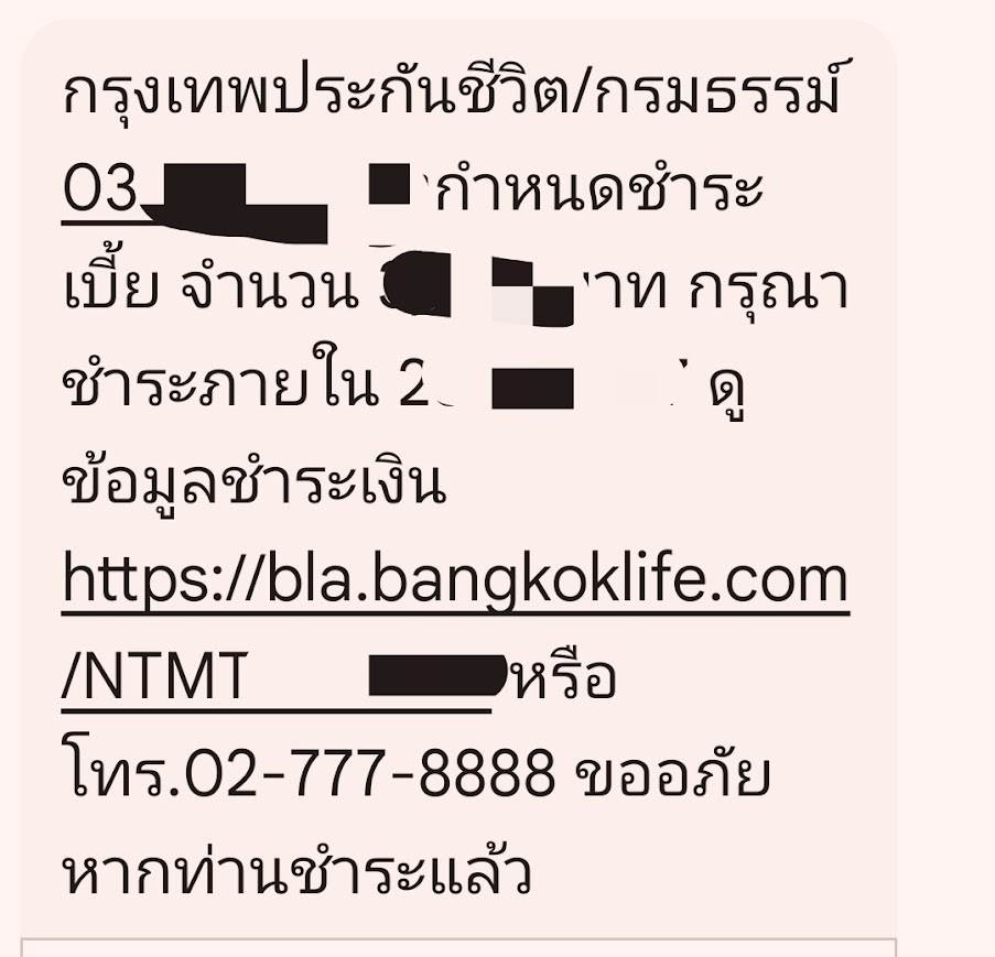 SMS แจ้งเตือนเบี้ย SMS แจ้งเตือนเบี้ย