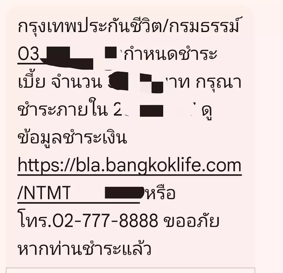 SMS แจ้งเตือนเบี้ย