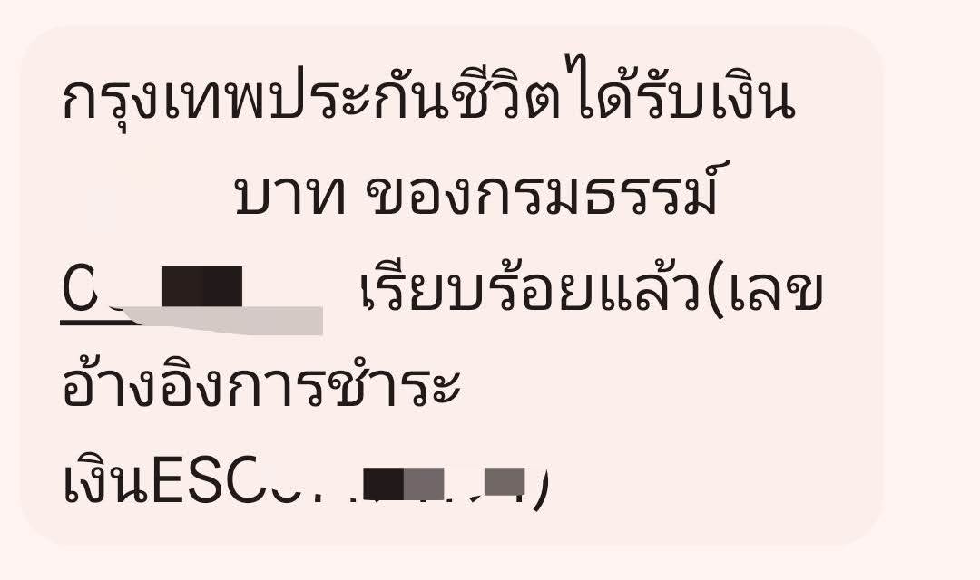 SMS ได้รับการชำระเบี้ย