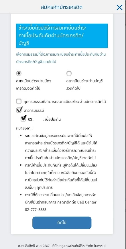 เลือกรูปแบบหักบัตรชำระเบี้ยงวดถัดไป