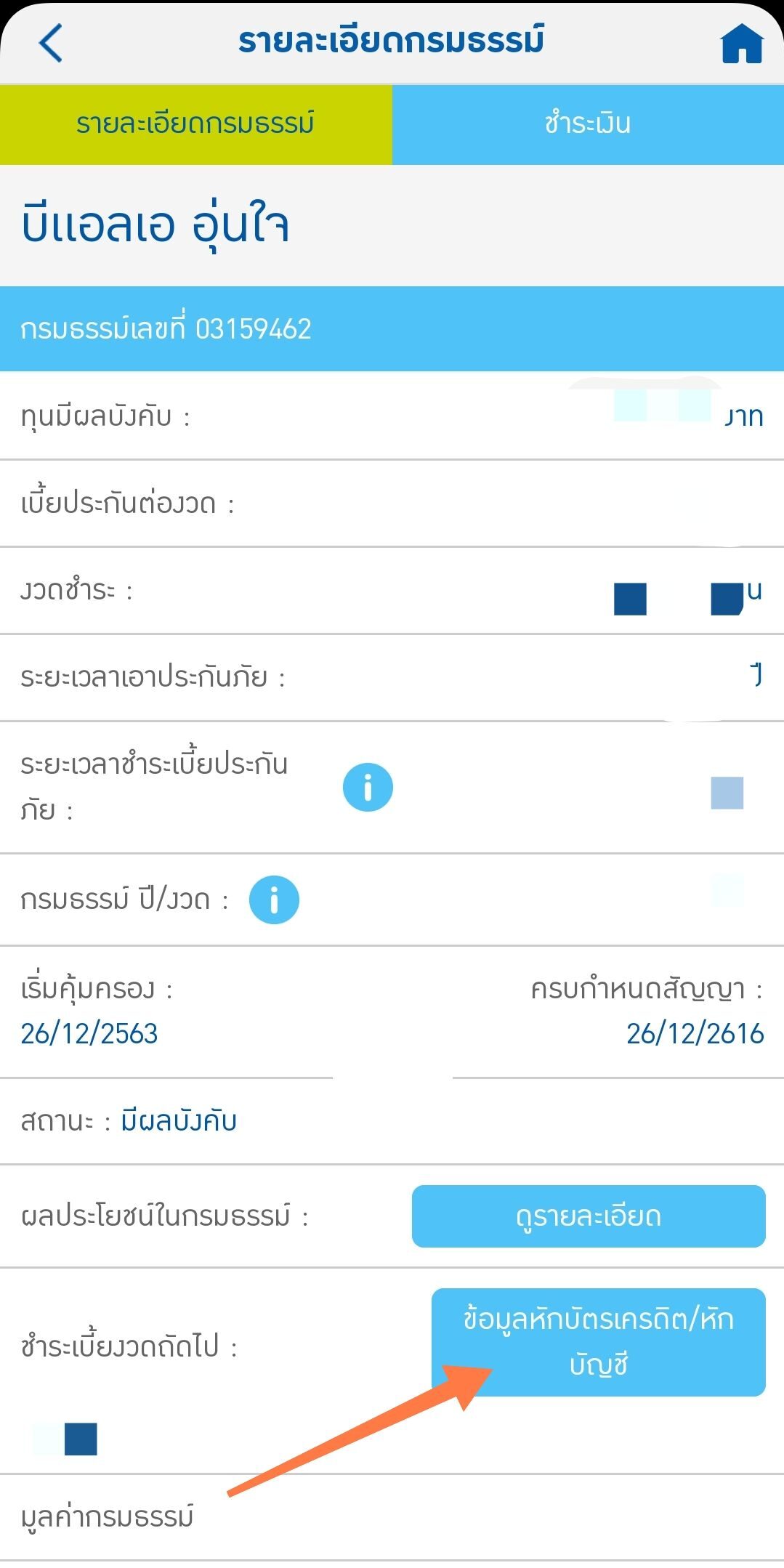 ข้อมูลหักบัญชี e1722326631141