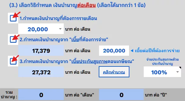 เลือกบำนาญ 4