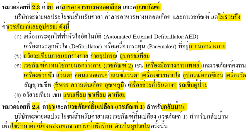 ค่ารักษา 25