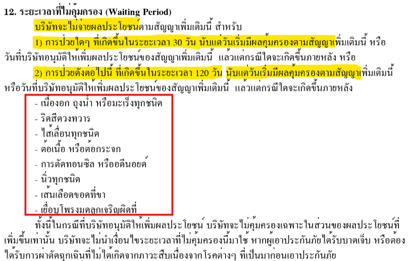 เงื่อนไขแถลงสุขภาพ-5 เงื่อนไขแถลงสุขภาพ 5