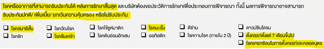 โรครับประกันได้ถ้ารักษาหาย โรครับประกันได้ถ้ารักษาหาย