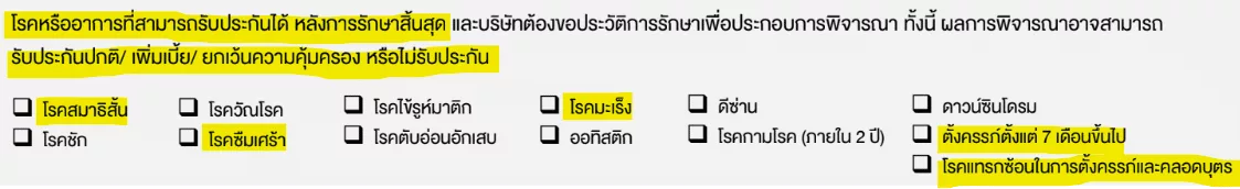 โรครับประกันได้ถ้ารักษาหาย