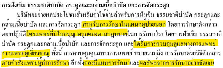 คุ้มครองหมวดพิเศษที่ ฝังเข็มแพทย์ทางเลือก