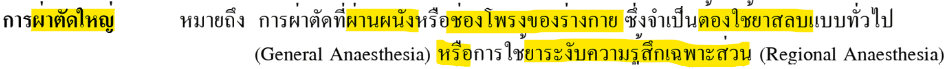 ค่ารักษา ผ่าตัดใหญ่