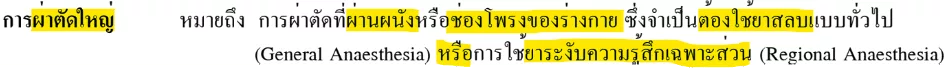 ค่ารักษา ผ่าตัดใหญ่