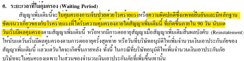 ระยะเวลารอคอยโรคร้ายแรง ระยะเวลารอคอยโรคร้ายแรง