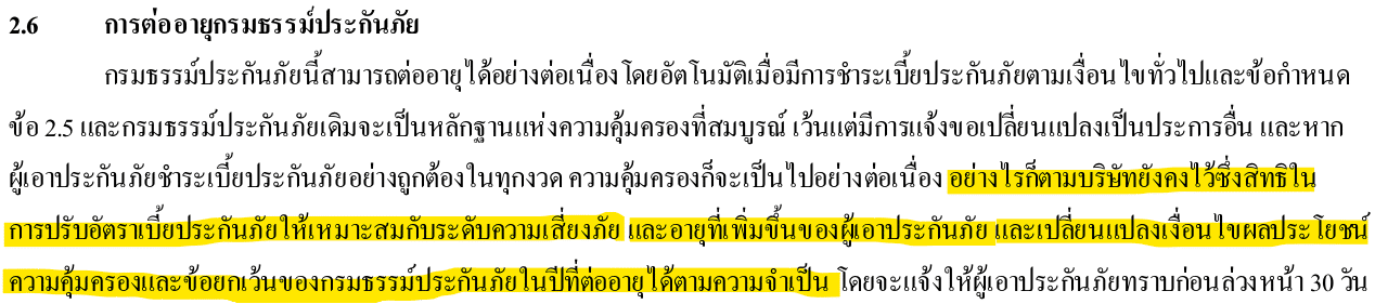 เงื่อนไขต่ออายุโรคร้ายแรงประกันภัย เงื่อนไขต่ออายุโรคร้ายแรงประกันภัย
