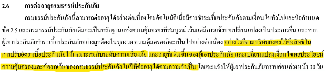 เงื่อนไขต่ออายุโรคร้ายแรงประกันภัย