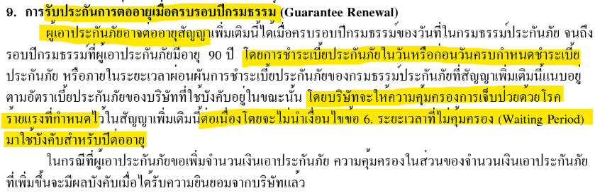 เงื่อนไขต่ออายุโรคร้ายแรงเบี้ยตามอายุ เงื่อนไขต่ออายุโรคร้ายแรงเบี้ยตามอายุ