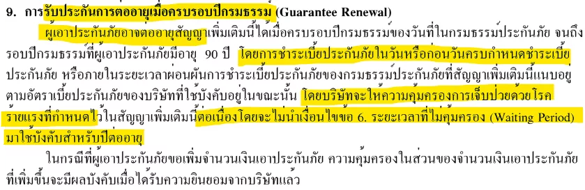 เงื่อนไขต่ออายุโรคร้ายแรงเบี้ยตามอายุ