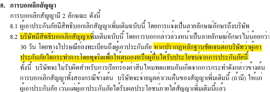 เงื่อนไขบอกเลิกโรคร้ายแรง 2