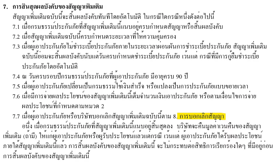 เงื่อนไขบอกเลิกโรคร้ายแรง