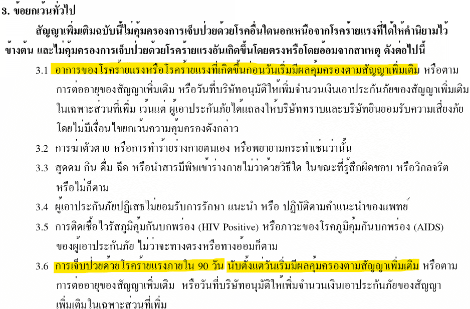 เงื่อนไขยกเว้นคุ้มครองโรคร้ายแรง เงื่อนไขยกเว้นคุ้มครองโรคร้ายแรง