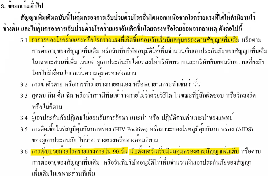 เงื่อนไขยกเว้นคุ้มครองโรคร้ายแรง