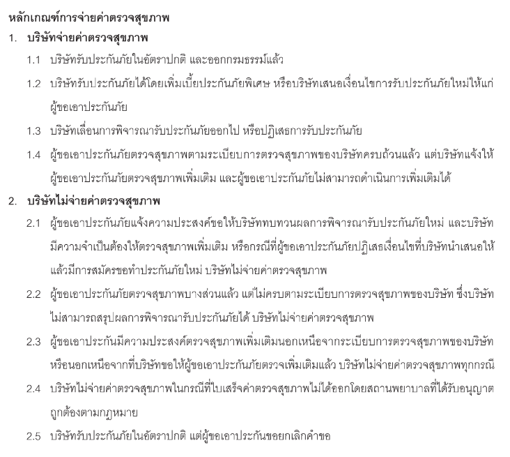 หลักเกณฑ์ตรวจสุขภาพ