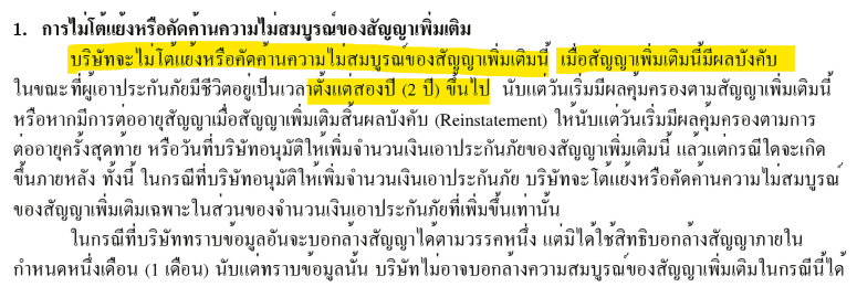 บอกล้างสัญญา อุ่นใจโรคร้าย