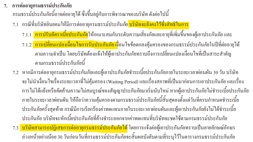 เงื่อนไขต่ออายุ ประกันภัย2