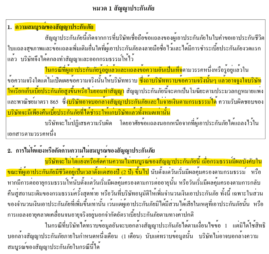 การบอกล้างสัญญาประกันชีวิต
