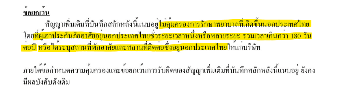 ข้อยกเว้นความคุ้มครองนอกอาณาเขต