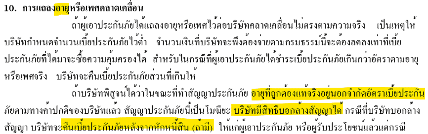 บอกล้างสัญญา อายุในเกณฑ์ไม่รับทำประกัน 1