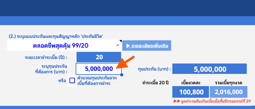 วิธีใช้งานคำนวณตลอดชีพ 1 2A