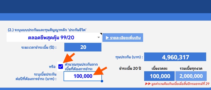 วิธีใช้งานคำนวณตลอดชีพ 1 2B