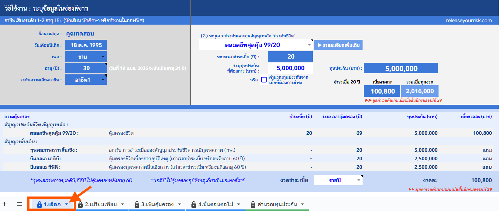วิธีใช้งานคำนวณตลอดชีพ 1