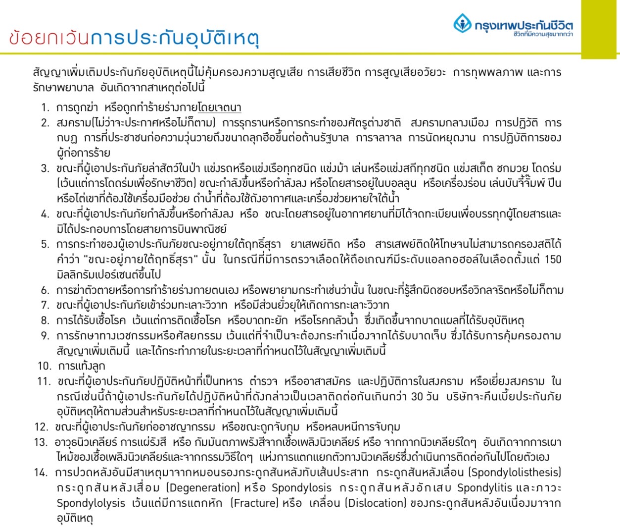 ข้อยกเว้นอุบัติเหตุ