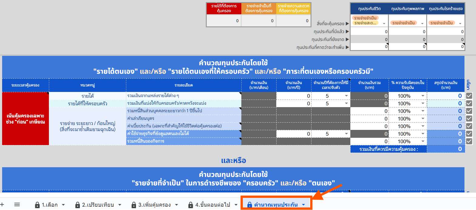 วิธีใช้งานคำนวณตลอดชีพ 4 1