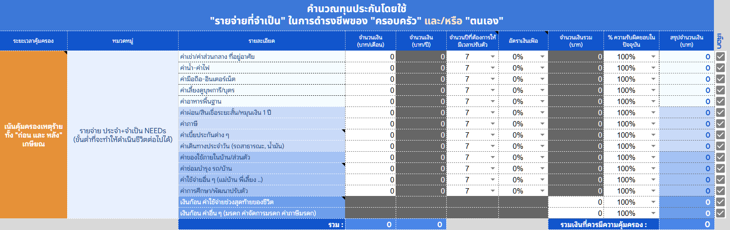 วิธีใช้งานคำนวณทุนประกัน 2 1