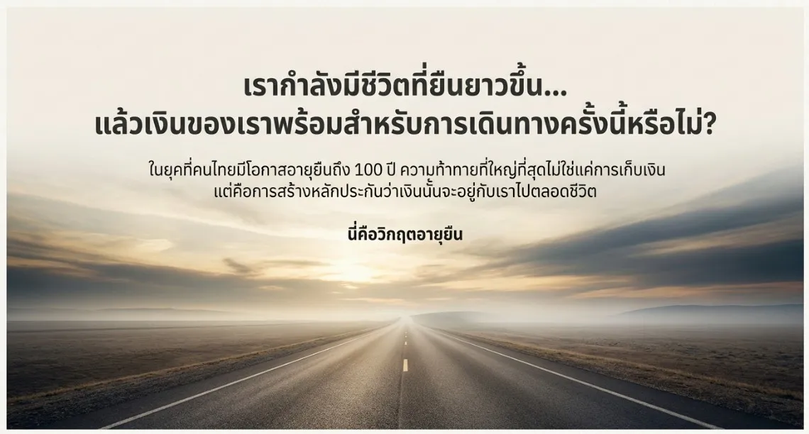 อายุยืน100ปี